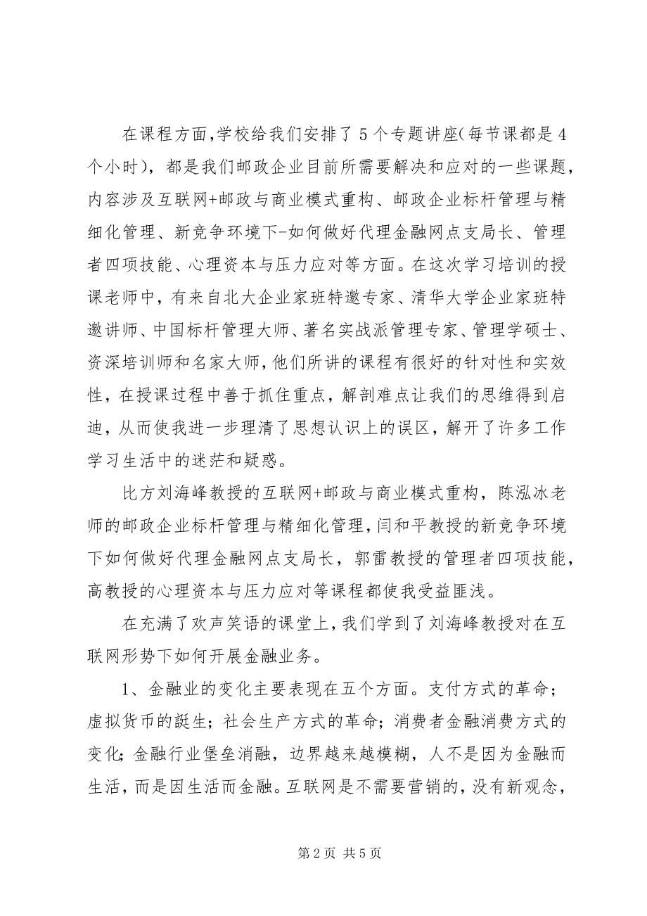 2023年百强支局长清华培训心得体会2.docx_第2页