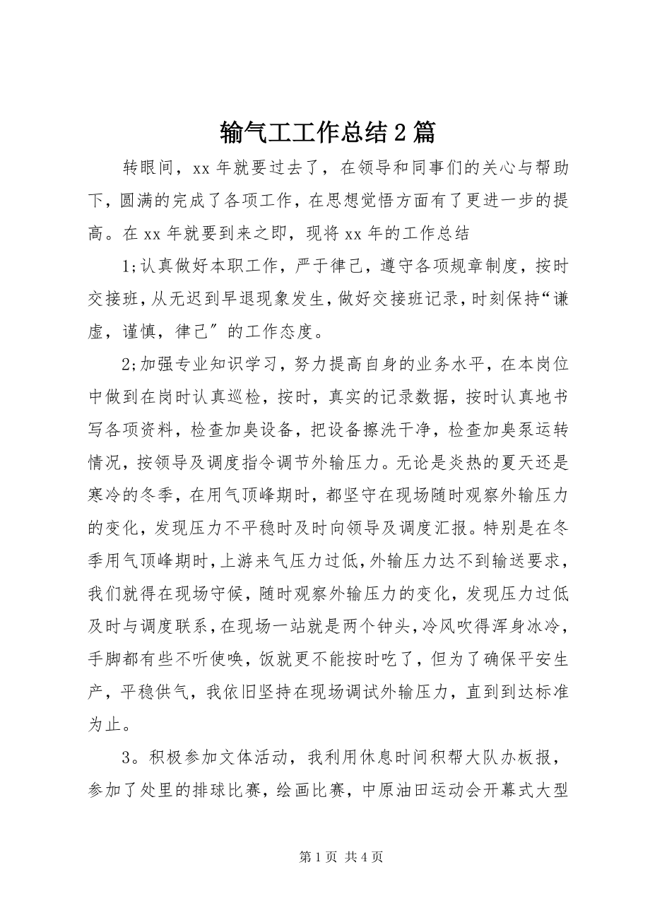 2023年输气工工作总结2篇.docx_第1页