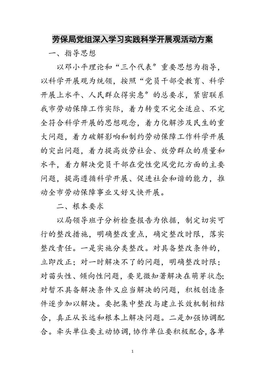 2023年劳保局党组深入学习实践科学发展观活动方案范文.doc_第1页