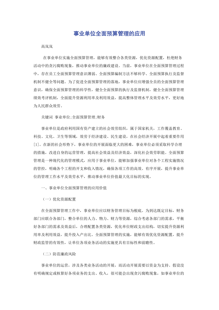 2023年事业单位全面预算管理的应用.docx_第1页