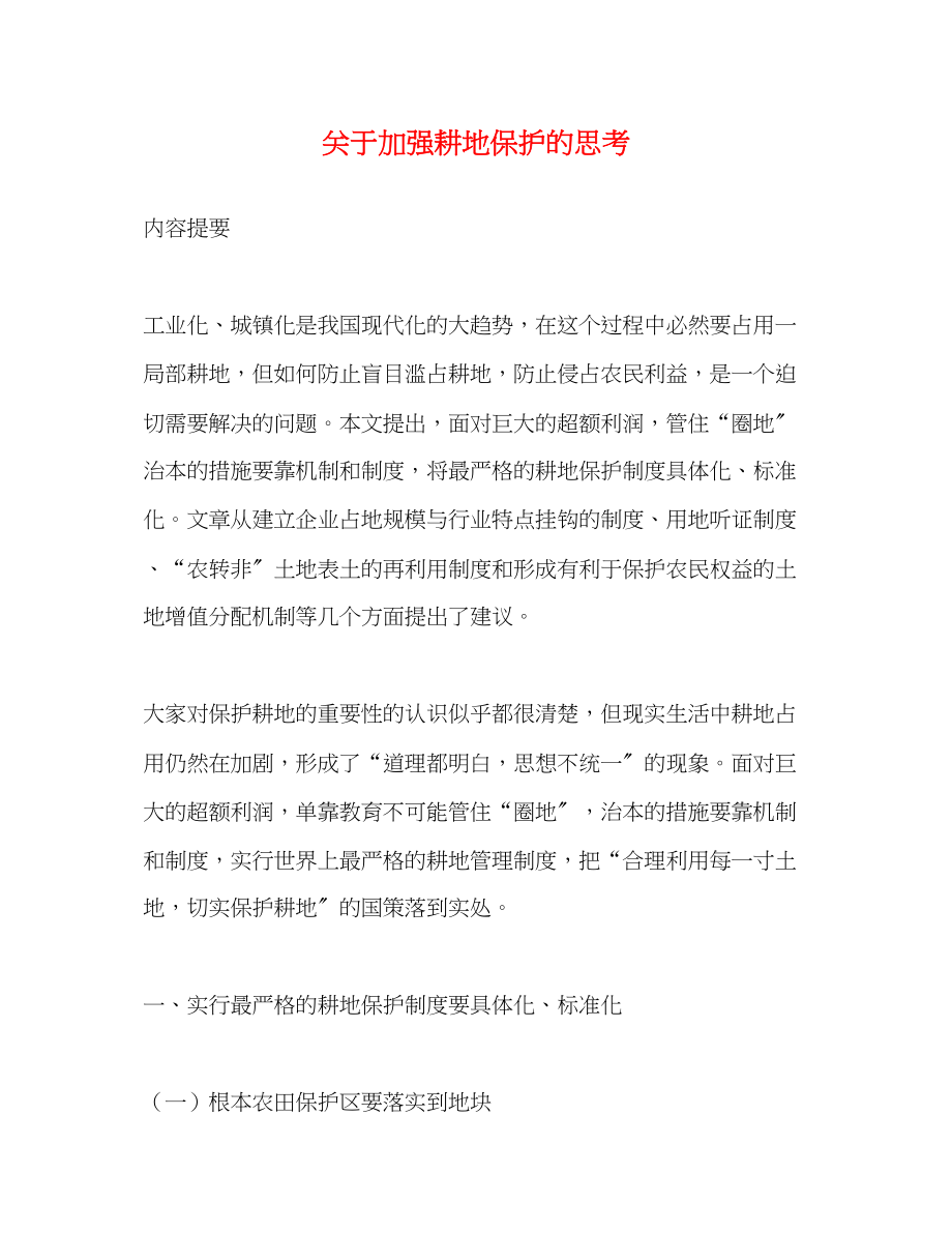 2023年关于加强耕地保护的思考.docx_第1页