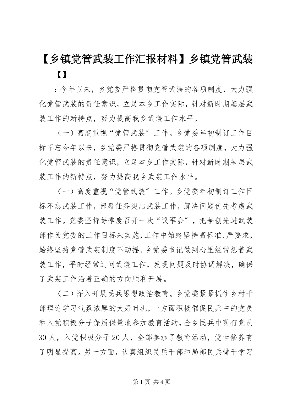 2023年乡镇党管武装工作汇报材料乡镇党管武装新编.docx_第1页