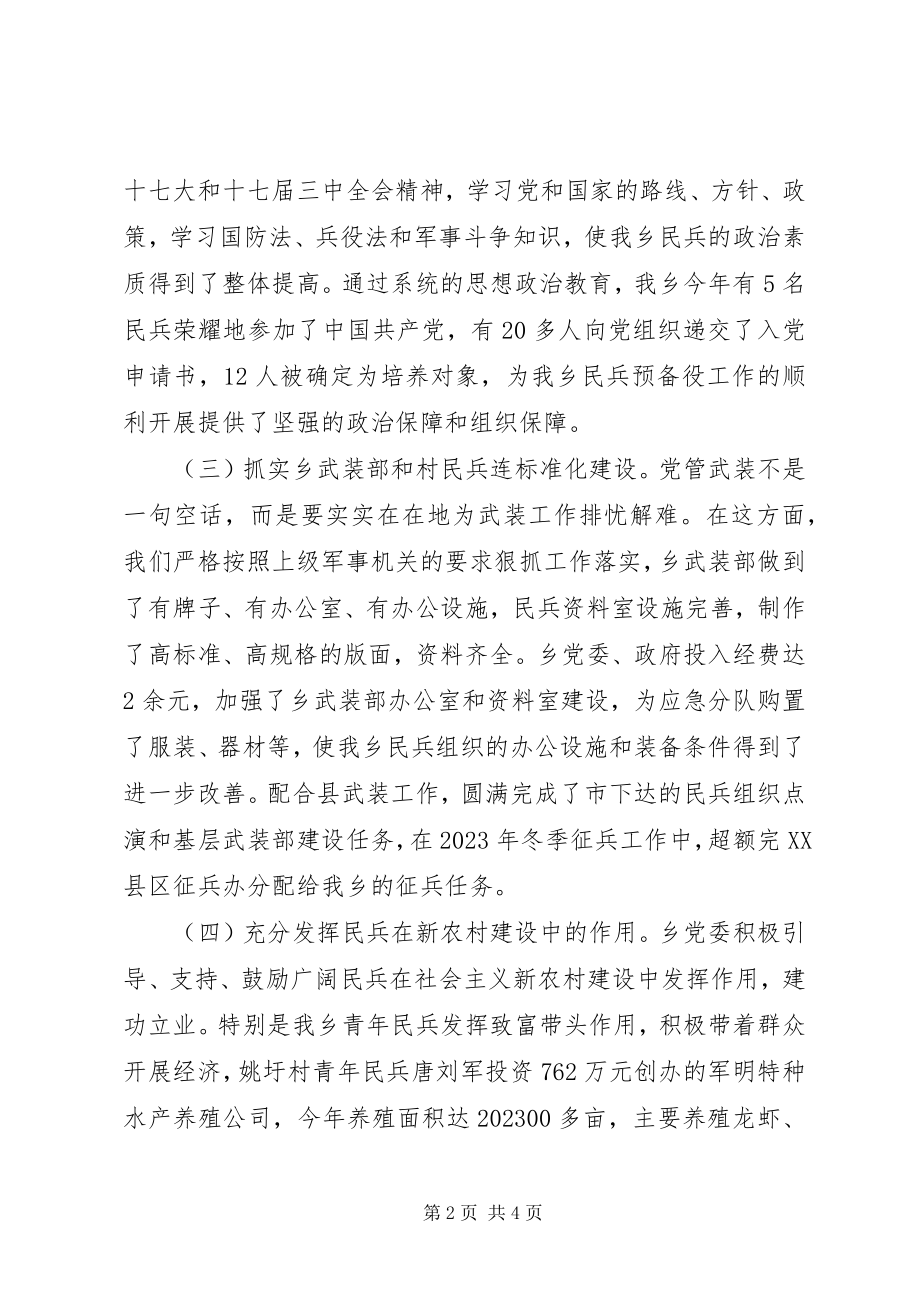 2023年乡镇党管武装工作汇报材料乡镇党管武装新编.docx_第2页