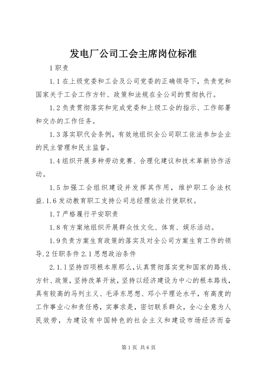 2023年发电厂公司工会主席岗位规范.docx_第1页