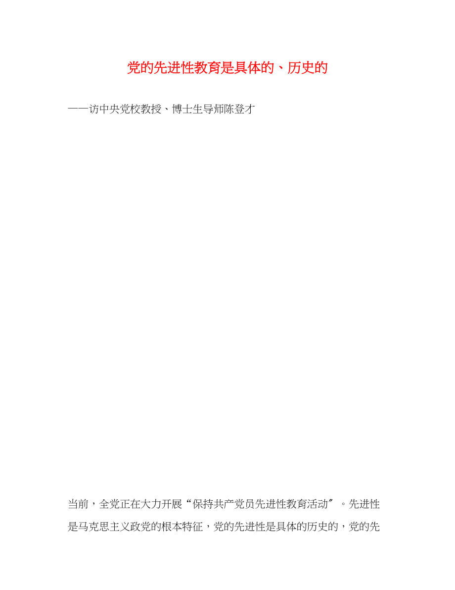 2023年党的先进性教育是具体的、历史的.docx_第1页