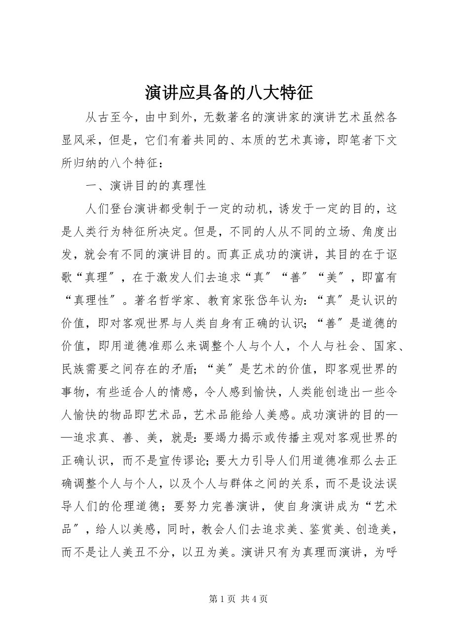 2023年演讲应具备的八大特征.docx_第1页