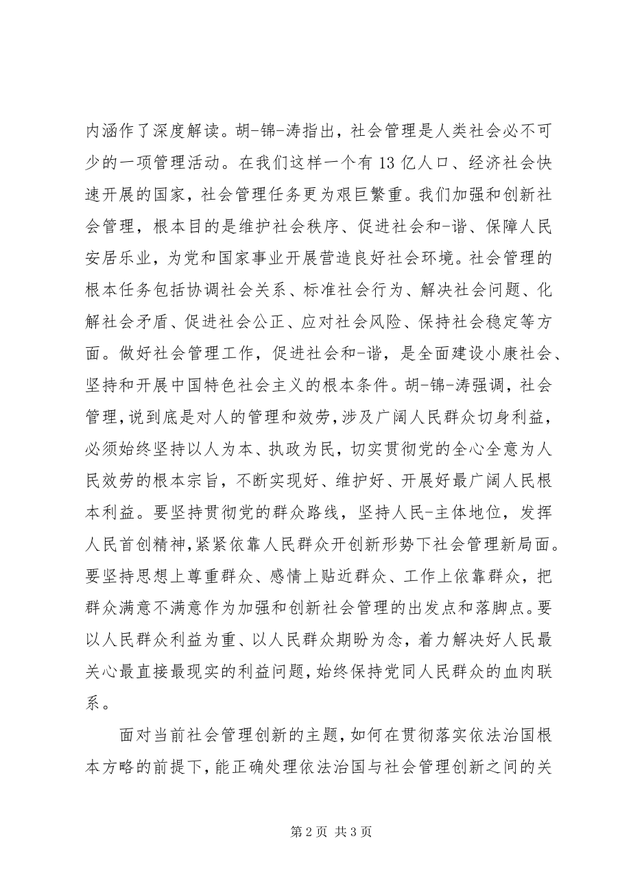 2023年社会管理创新主持词2.docx_第2页