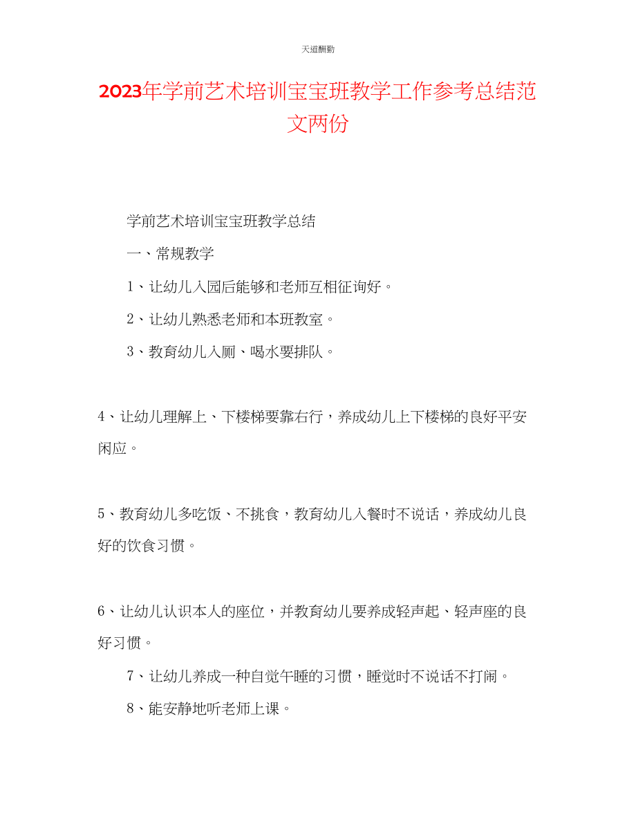 2023年学前艺术培训宝宝班教学工作总结两份.docx_第1页