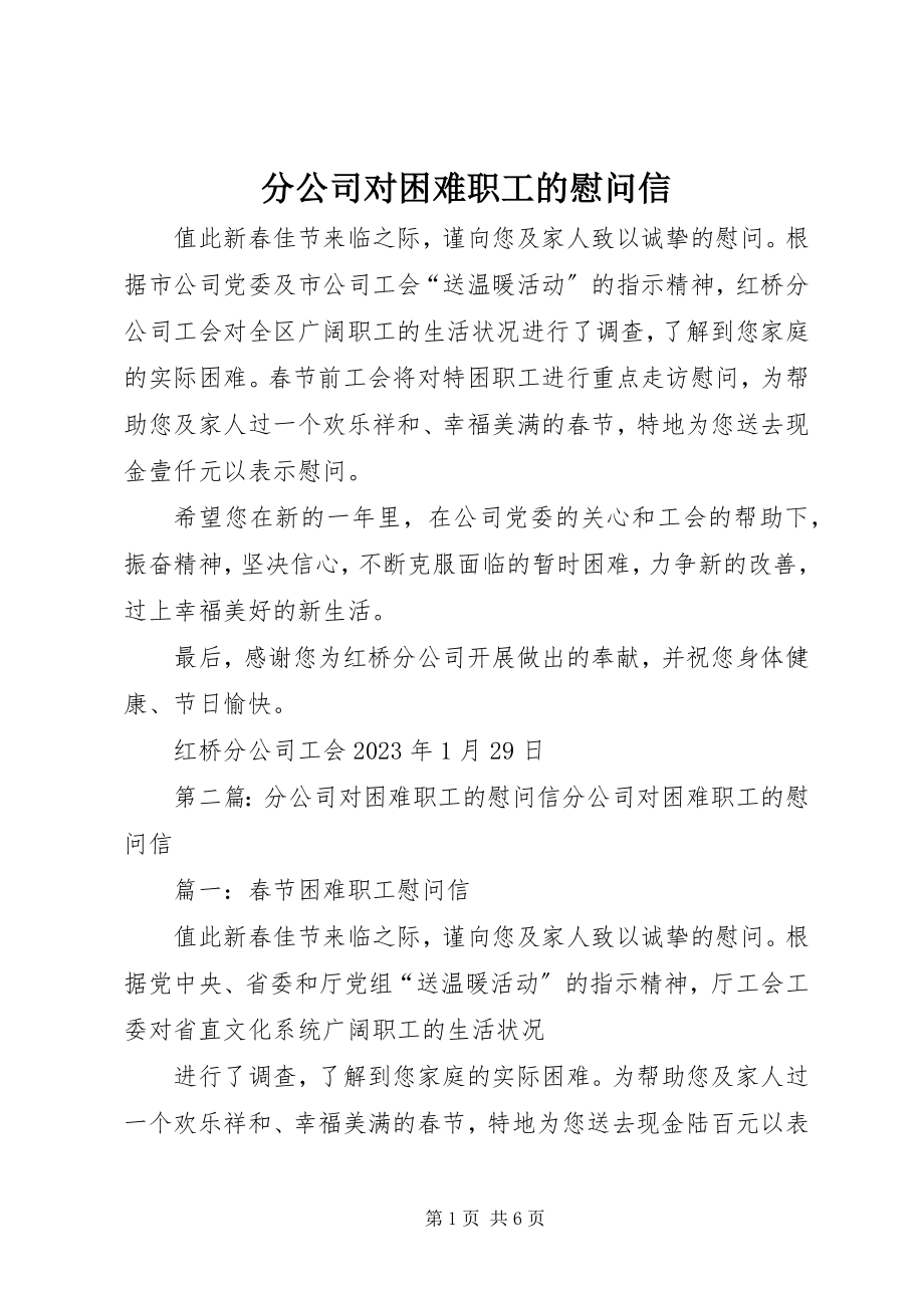 2023年分公司对困难职工的慰问信.docx_第1页