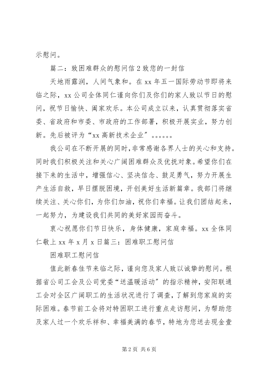 2023年分公司对困难职工的慰问信.docx_第2页