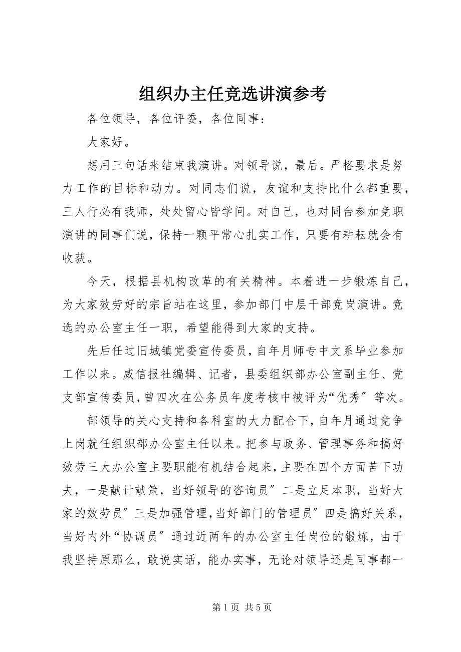 2023年组织办主任竞选讲演参考.docx_第1页