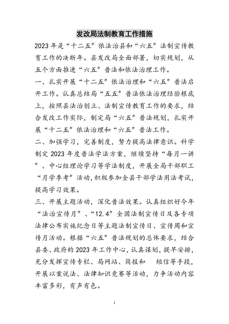 2023年发改局法制教育工作措施范文.doc_第1页