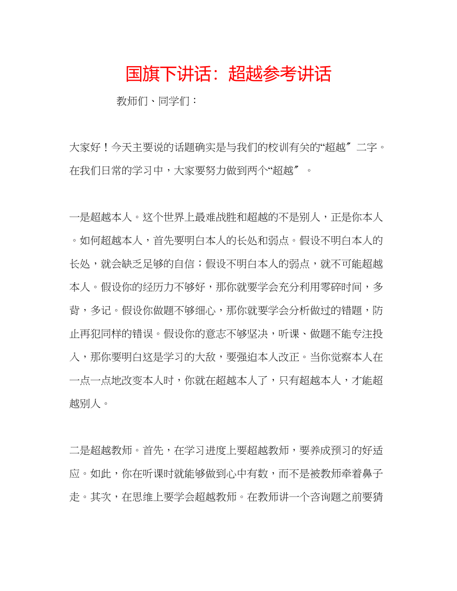 2023年国旗下讲话超越.docx_第1页