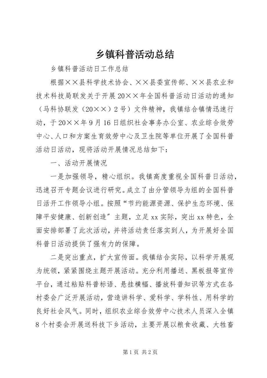 2023年乡镇科普活动总结.docx_第1页