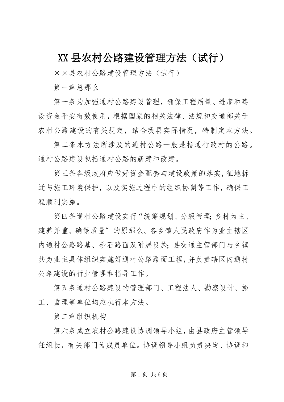 2023年XX县农村公路建设管理办法新编.docx_第1页