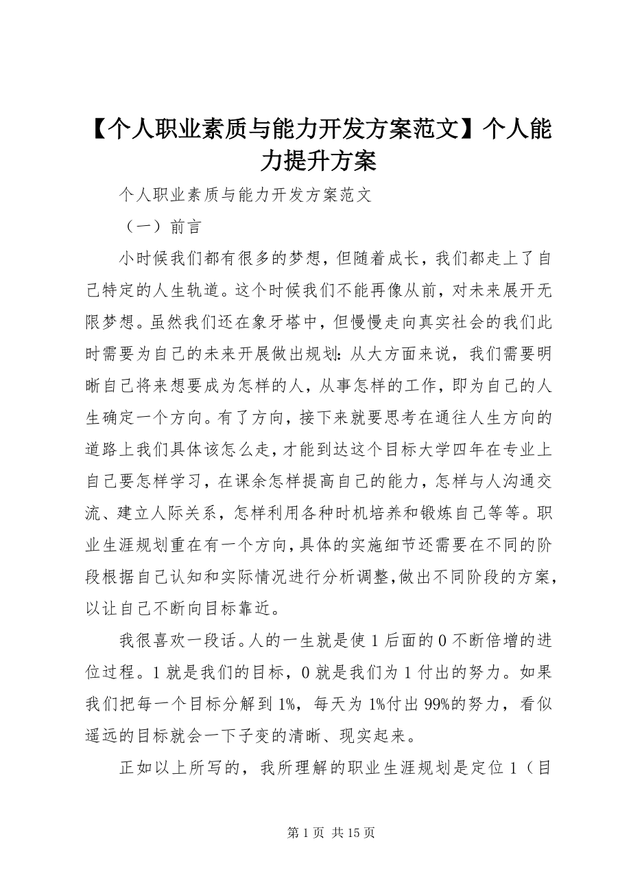 2023年个人职业素质与能力开发计划个人能力提升计划新编.docx_第1页