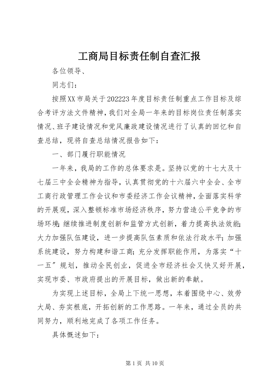 2023年工商局目标责任制自查汇报.docx_第1页