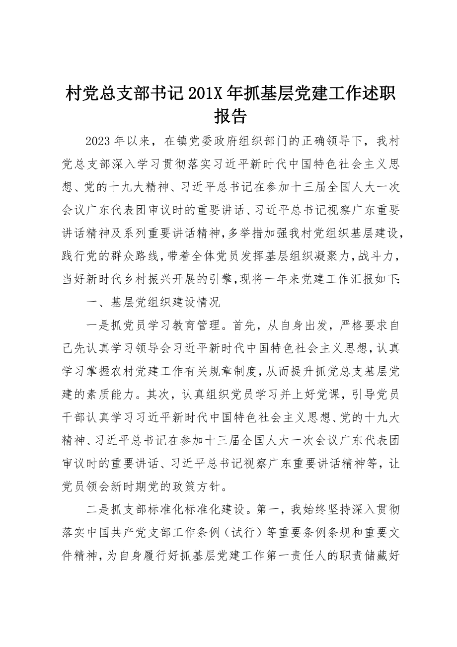 2023年村党总支部书记201X年抓基层党建工作述职报告新编.docx_第1页