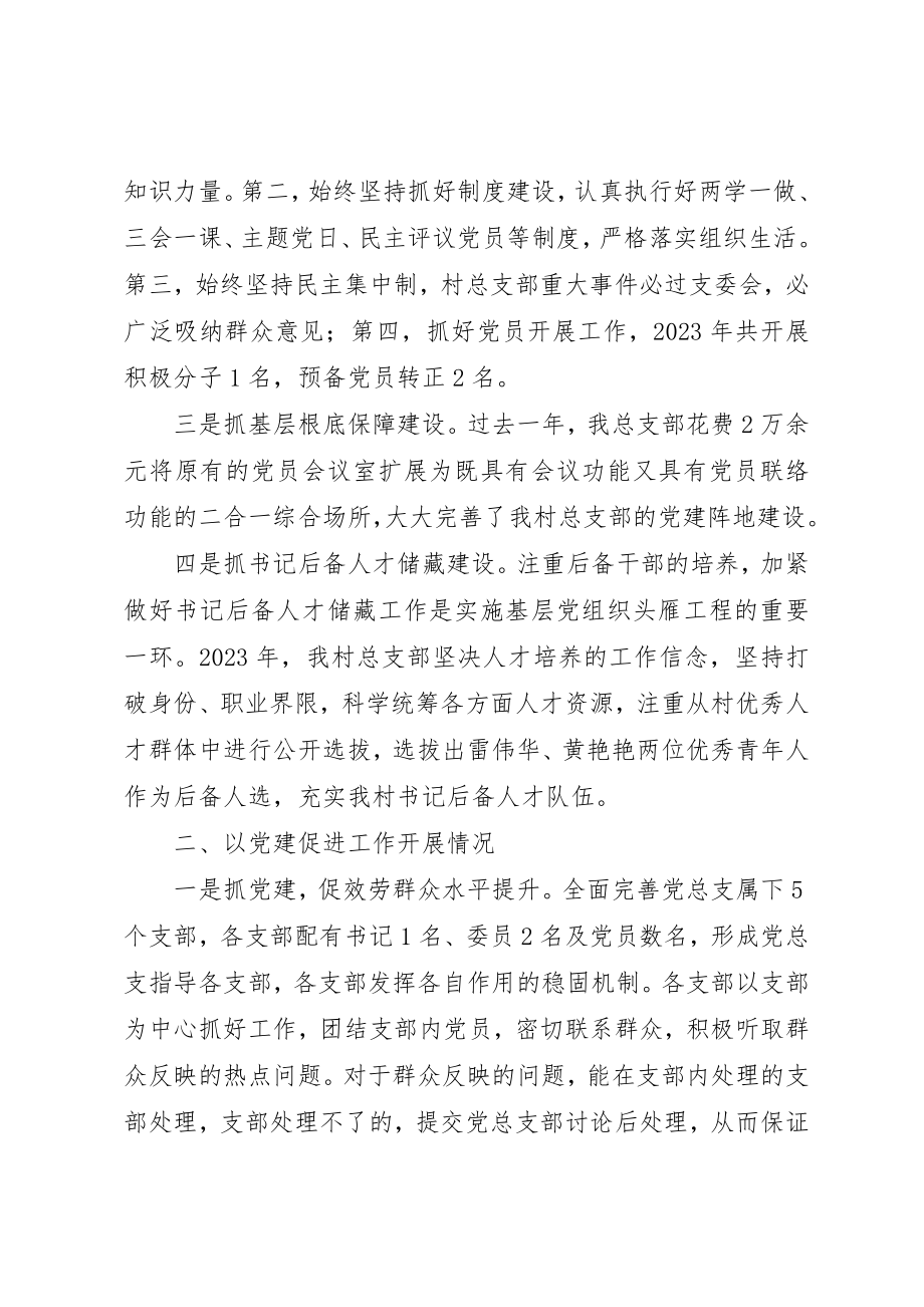 2023年村党总支部书记201X年抓基层党建工作述职报告新编.docx_第2页