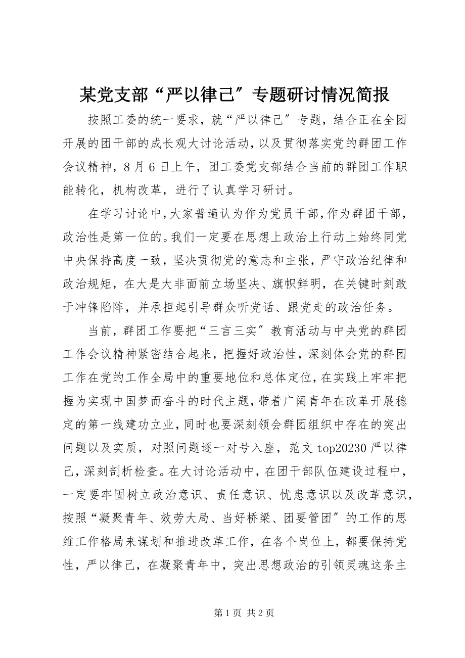 2023年某党支部“严以律己”专题研讨情况简报.docx_第1页