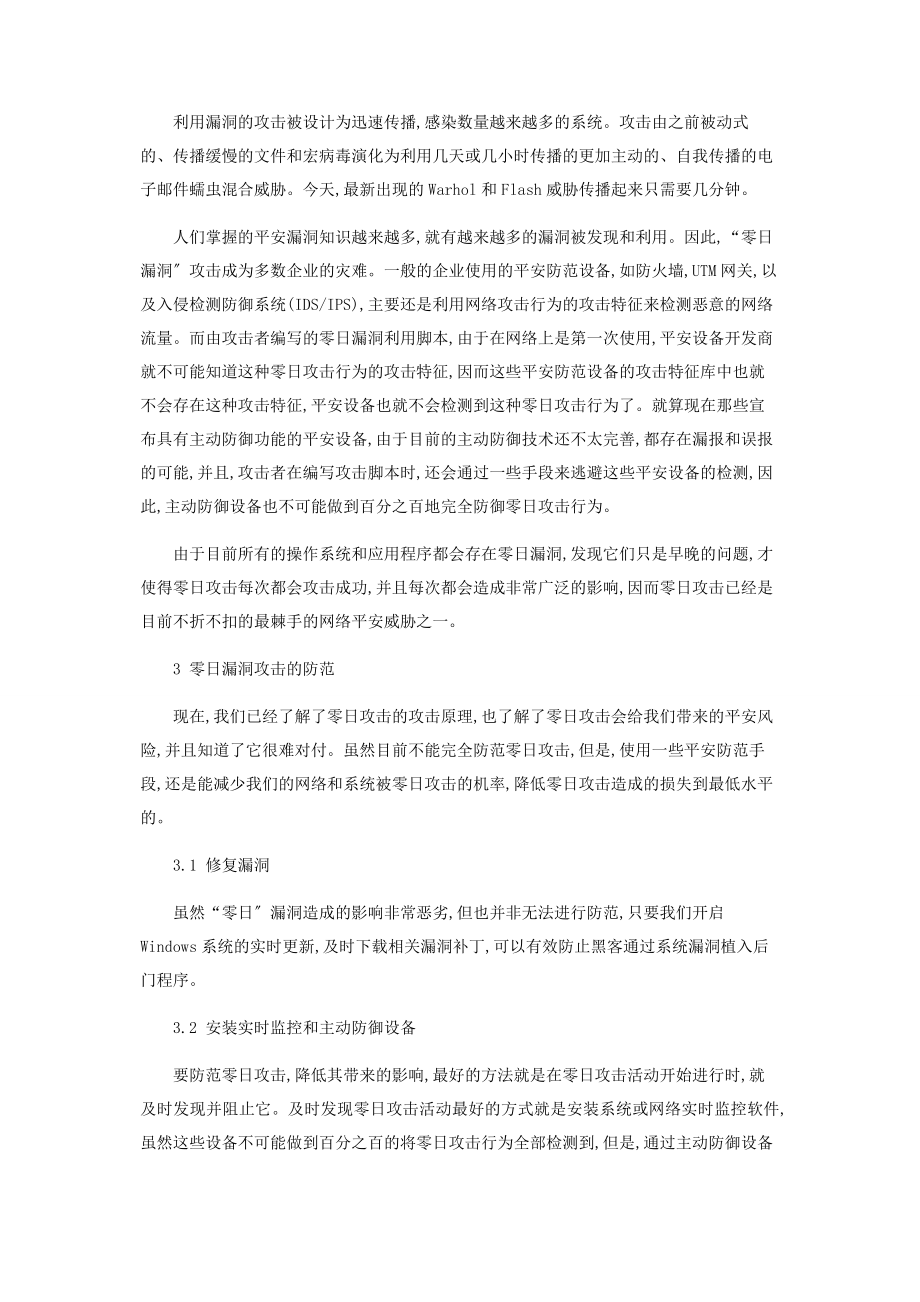 2023年基于零日漏洞攻击的原理与防范.docx_第3页