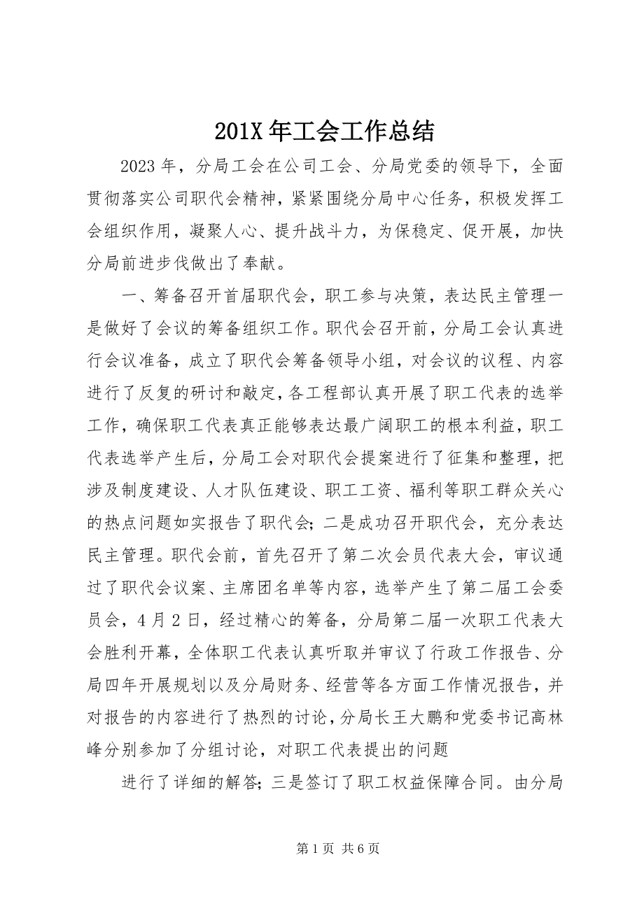 2023年工会工作总结新编.docx_第1页