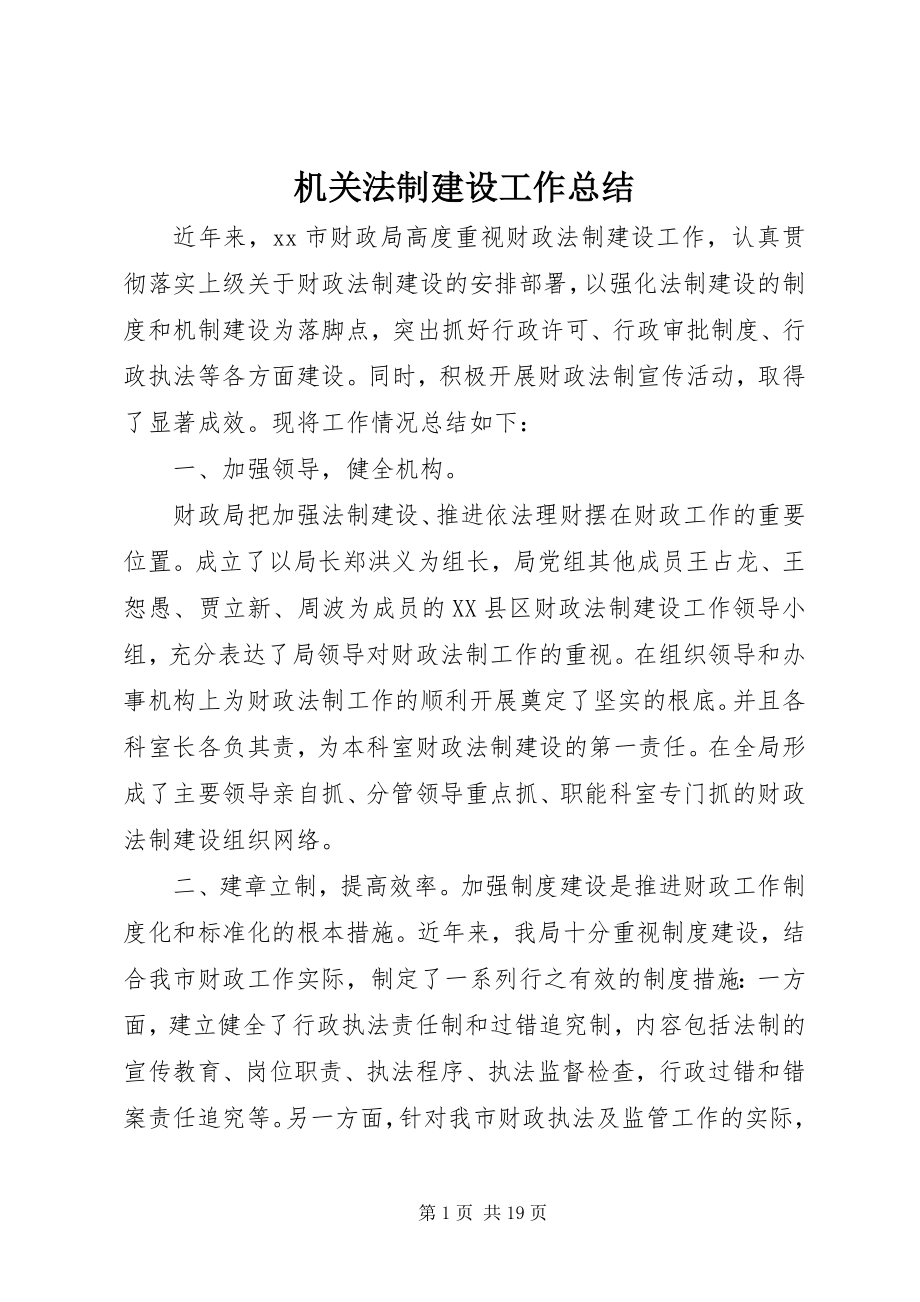 2023年机关法制建设工作总结.docx_第1页