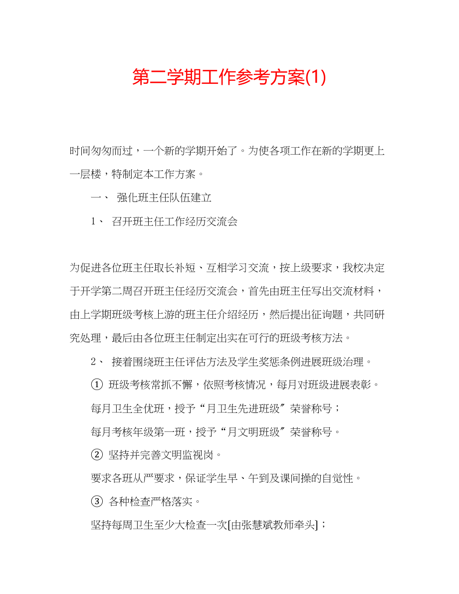 2023年第二学期工作计划1.docx_第1页