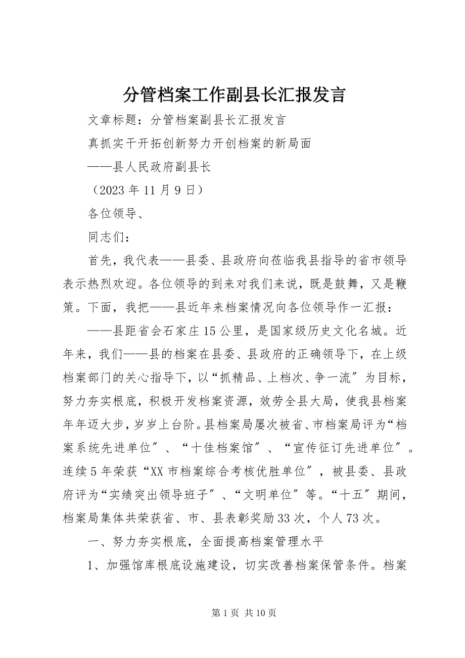 2023年分管档案工作副县长汇报讲话.docx_第1页