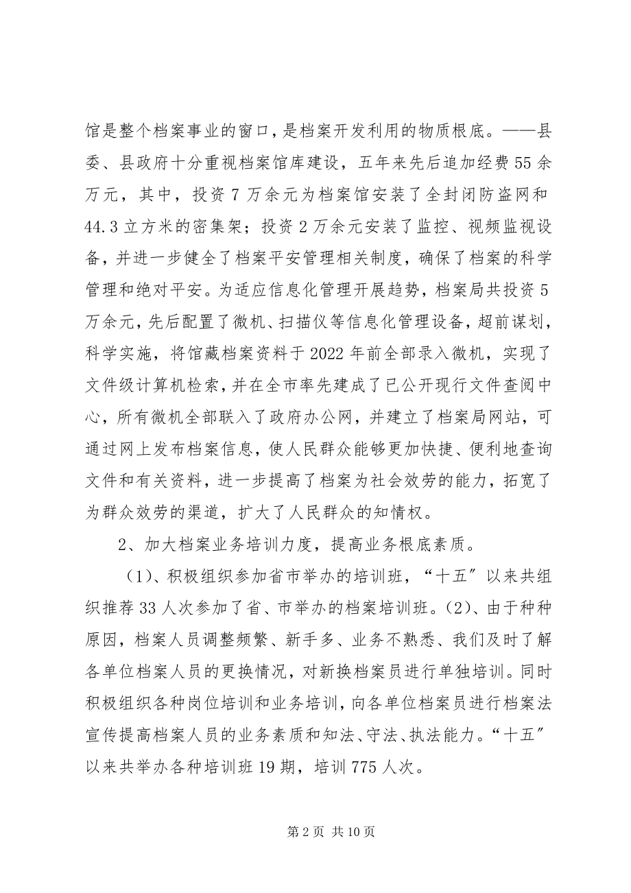 2023年分管档案工作副县长汇报讲话.docx_第2页