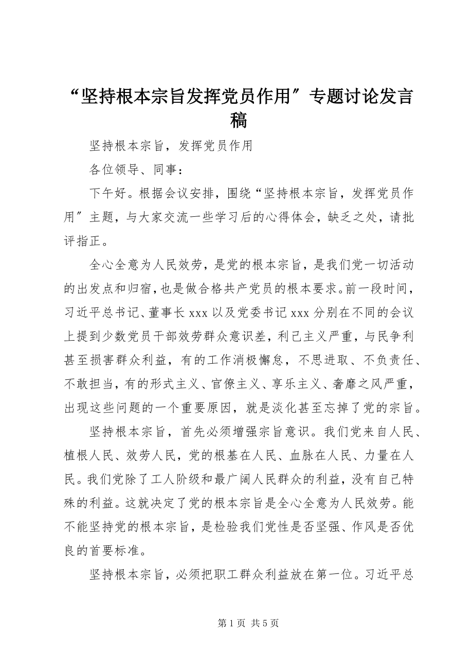 2023年坚持根本宗旨发挥党员作用专题讨论讲话稿.docx_第1页