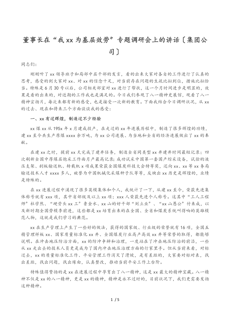 董事长在2023年“我XX为基层服务”专题调研会上的讲话集团公司.doc_第1页