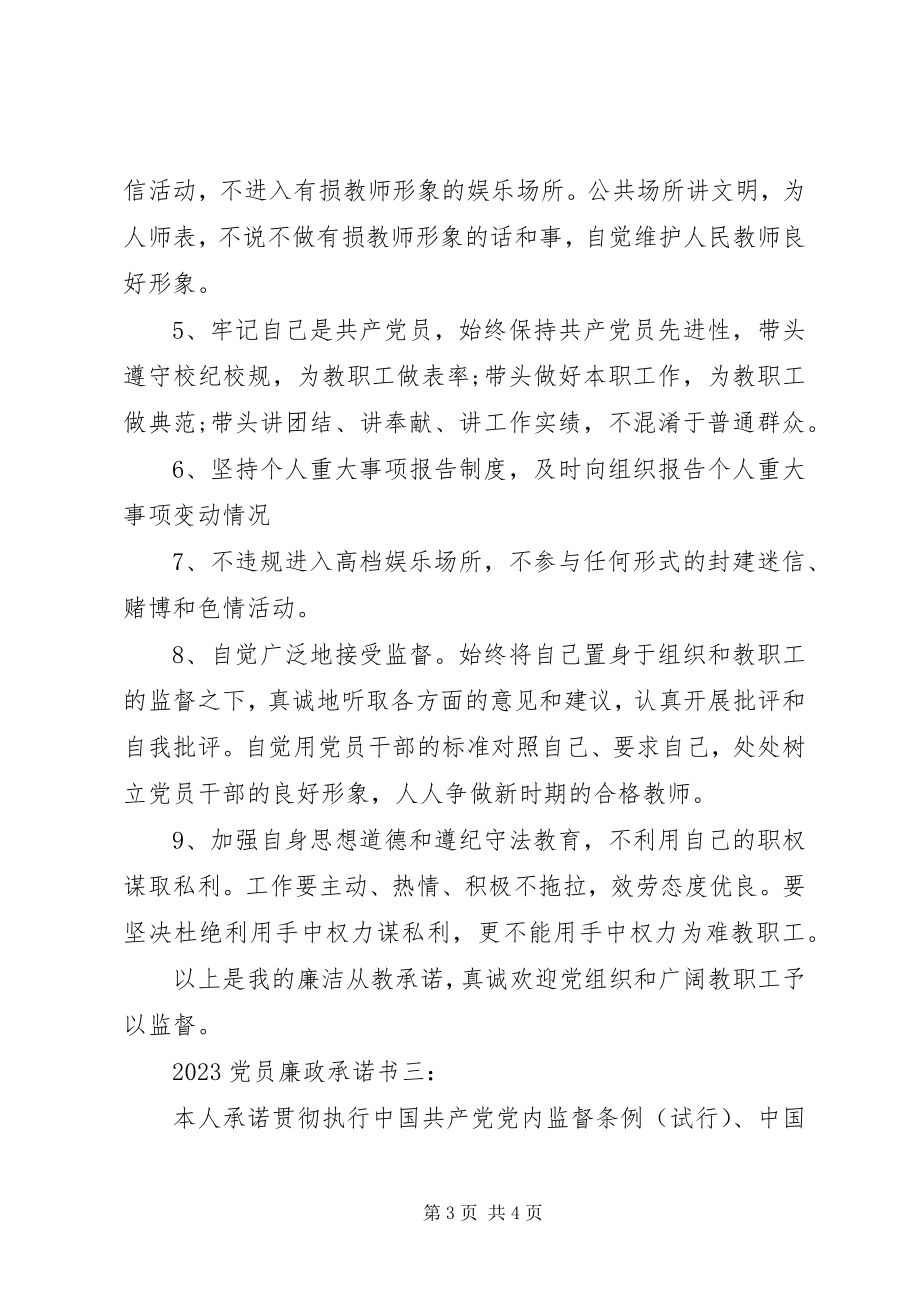 2023年党员廉政承诺书3篇.docx_第3页