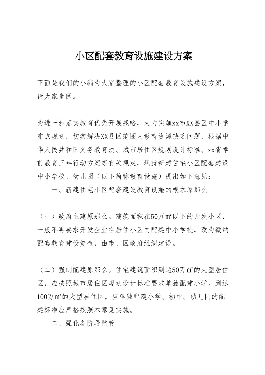 2023年小区配套教育设施建设方案.doc_第1页