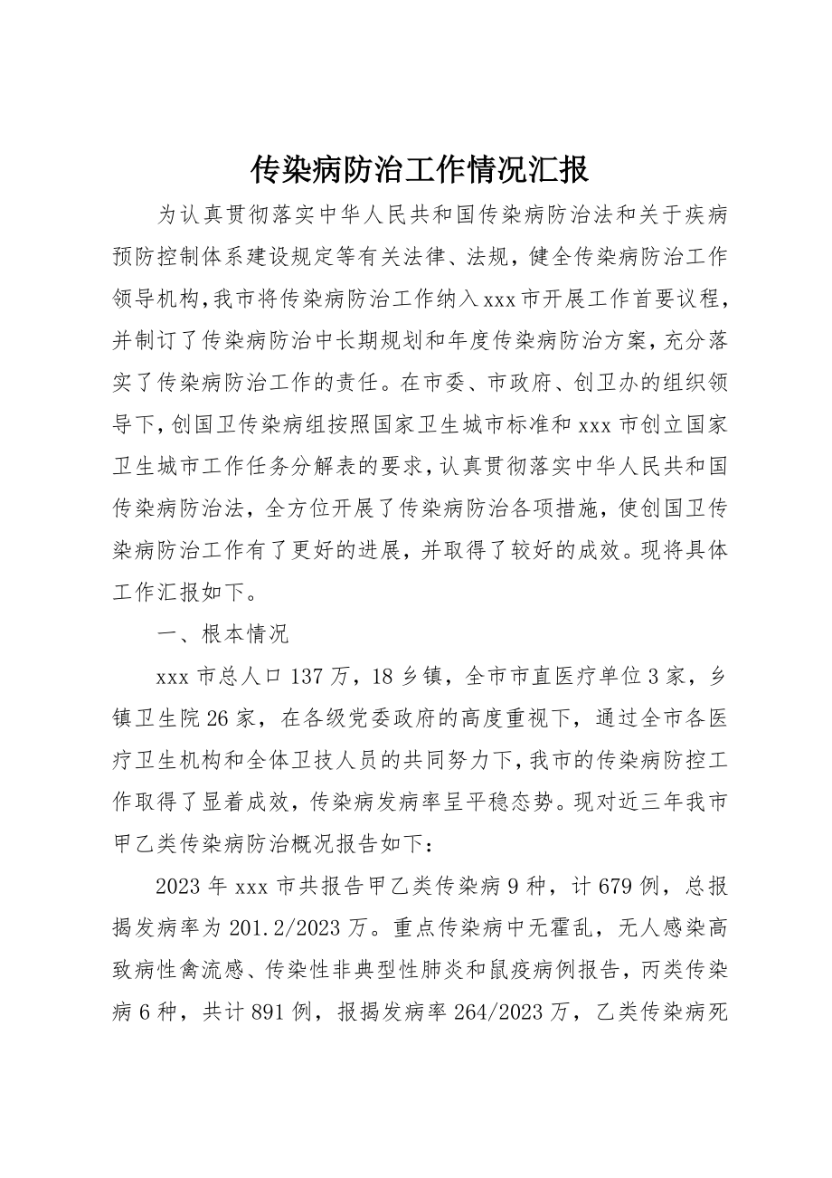 2023年传染病防治工作情况汇报.docx_第1页