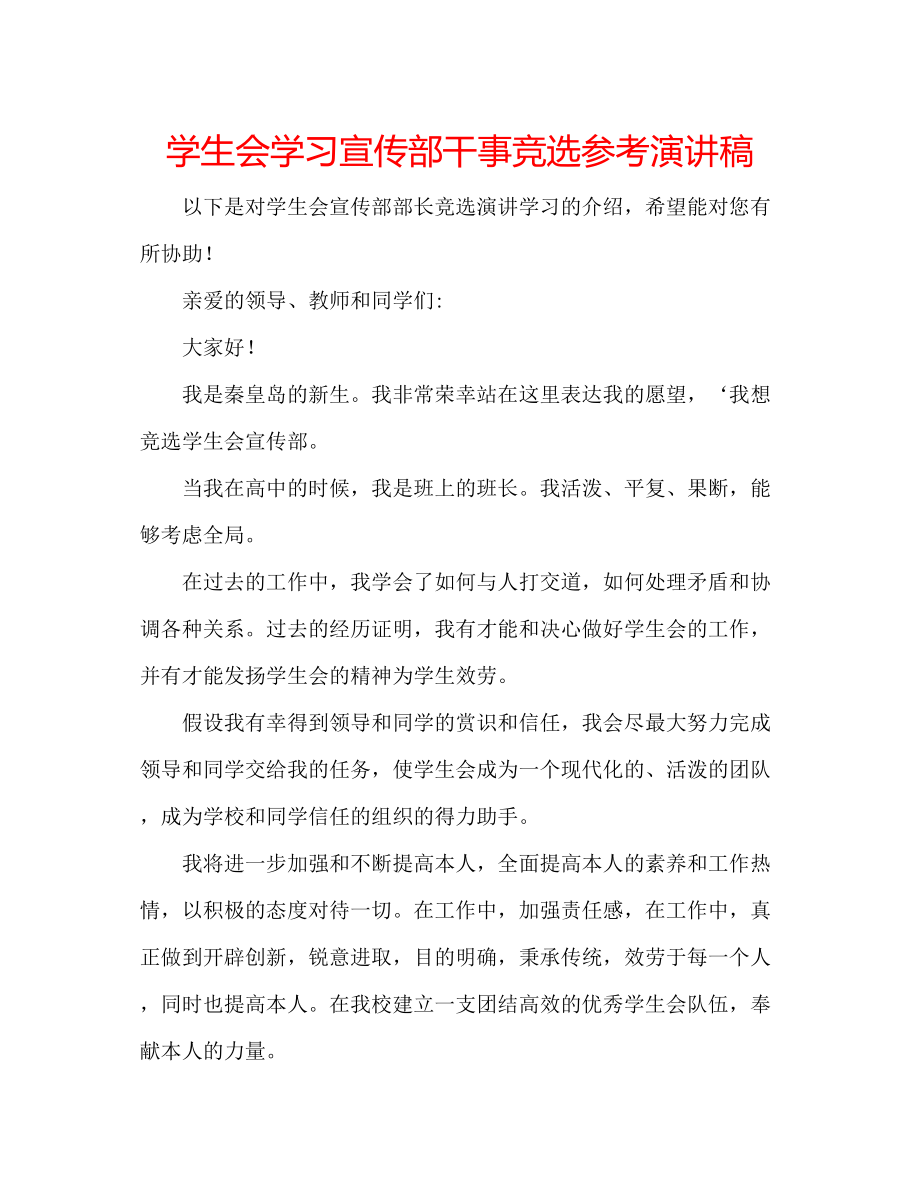 2023年学生会学习宣传部干事竞选演讲稿.docx_第1页