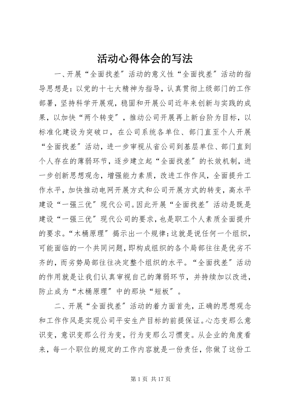 2023年活动心得体会的写法.docx_第1页