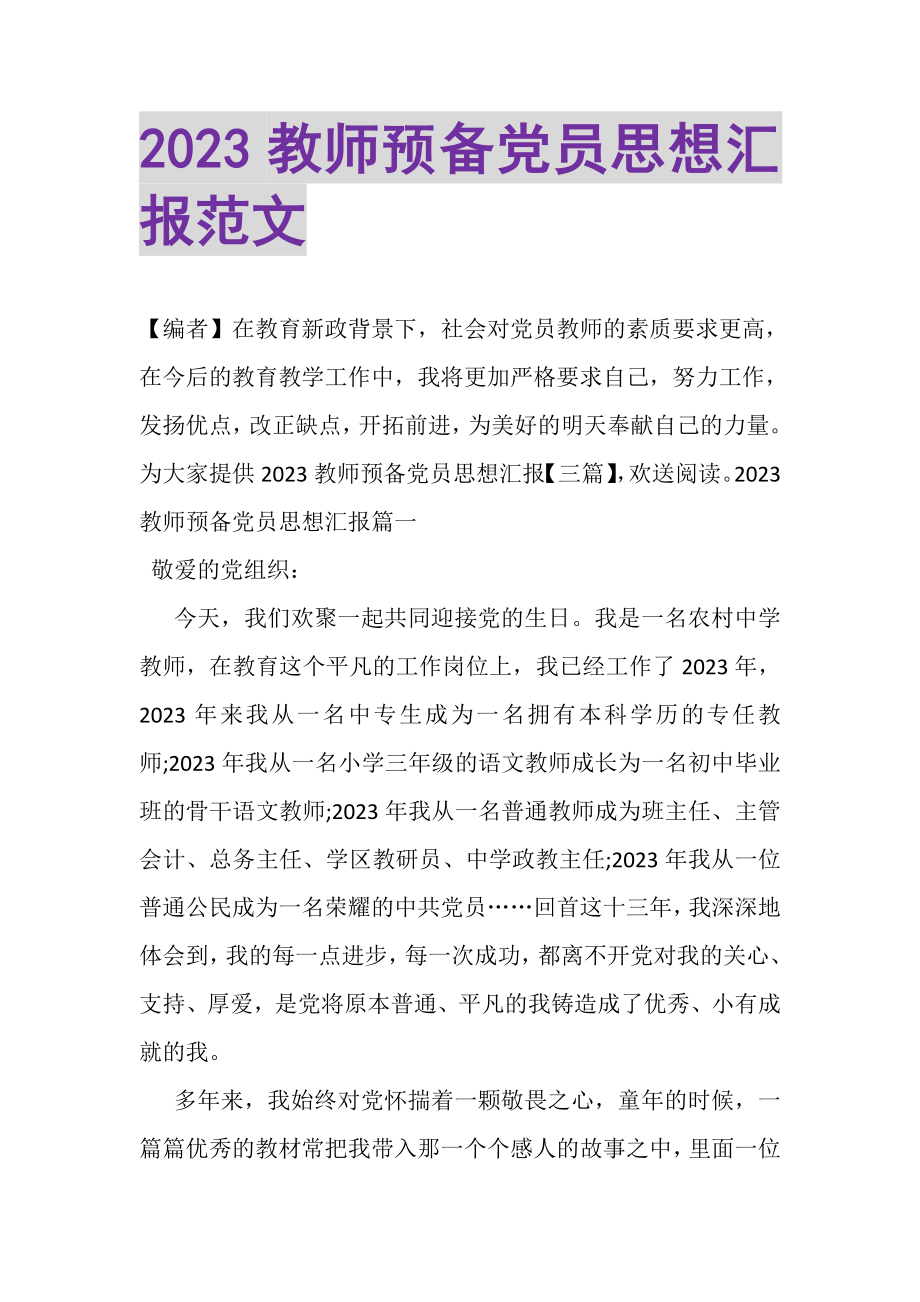 2023年教师预备党员思想汇报范文.doc_第1页