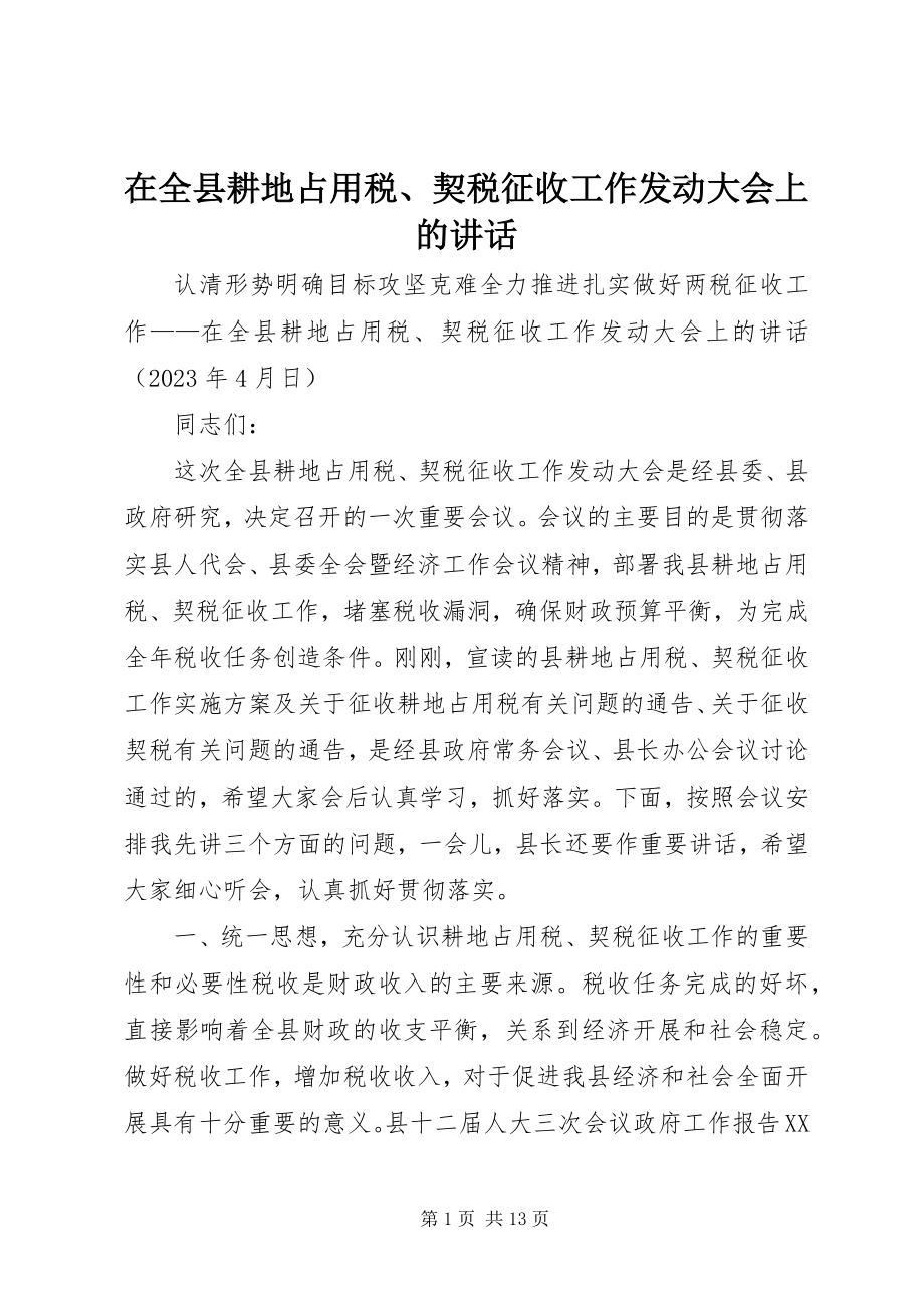 2023年在全县耕地占用税契税征收工作动员大会上的致辞.docx_第1页