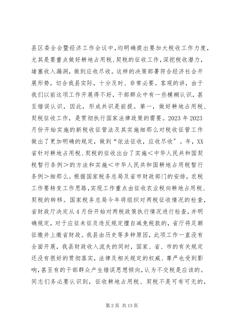 2023年在全县耕地占用税契税征收工作动员大会上的致辞.docx_第2页