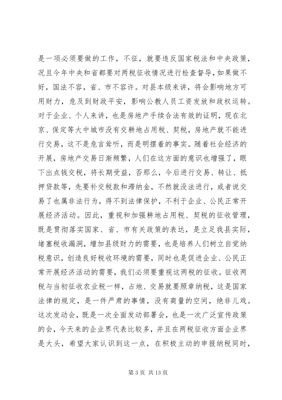 2023年在全县耕地占用税契税征收工作动员大会上的致辞.docx_第3页