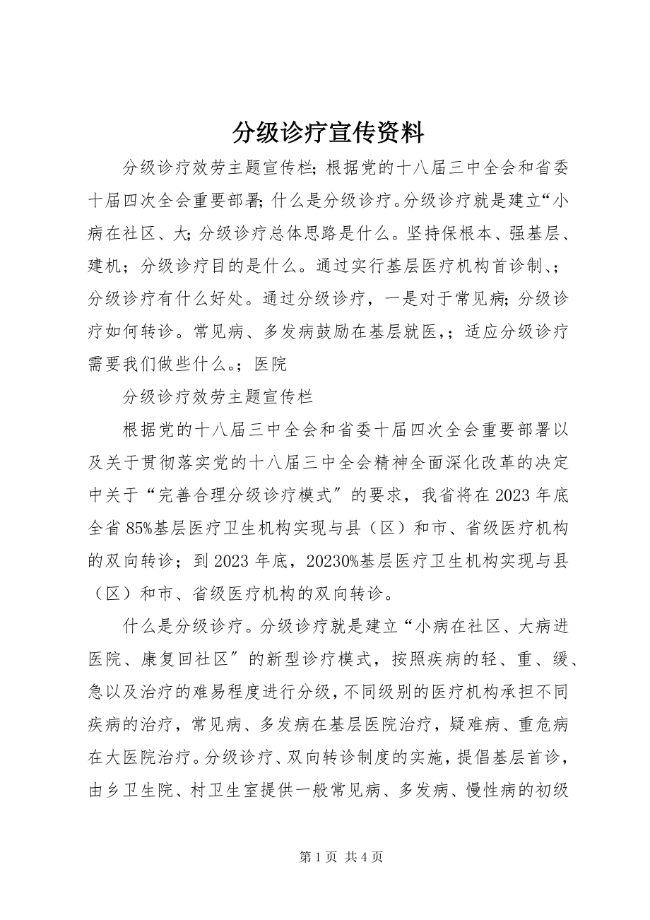 2023年分级诊疗宣传资料.docx_第1页