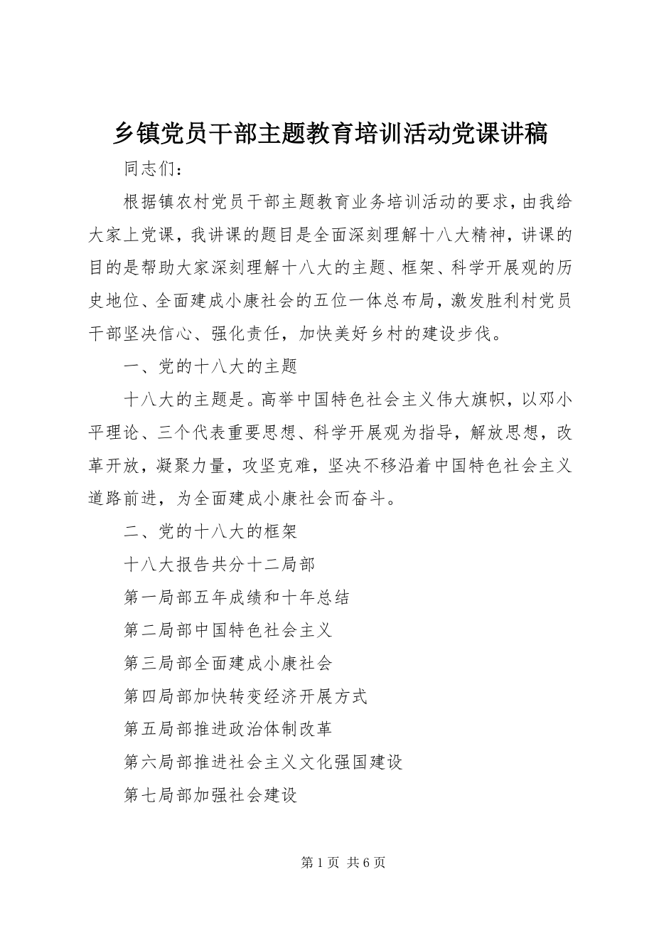 2023年乡镇党员干部主题教育培训活动党课讲稿.docx_第1页