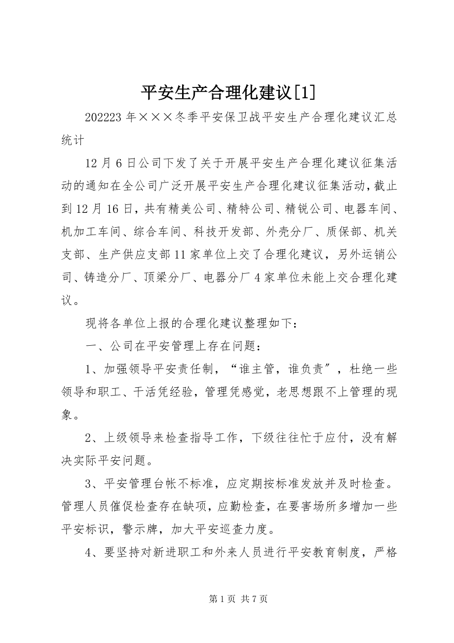 2023年安全生产合理化建议2新编.docx_第1页