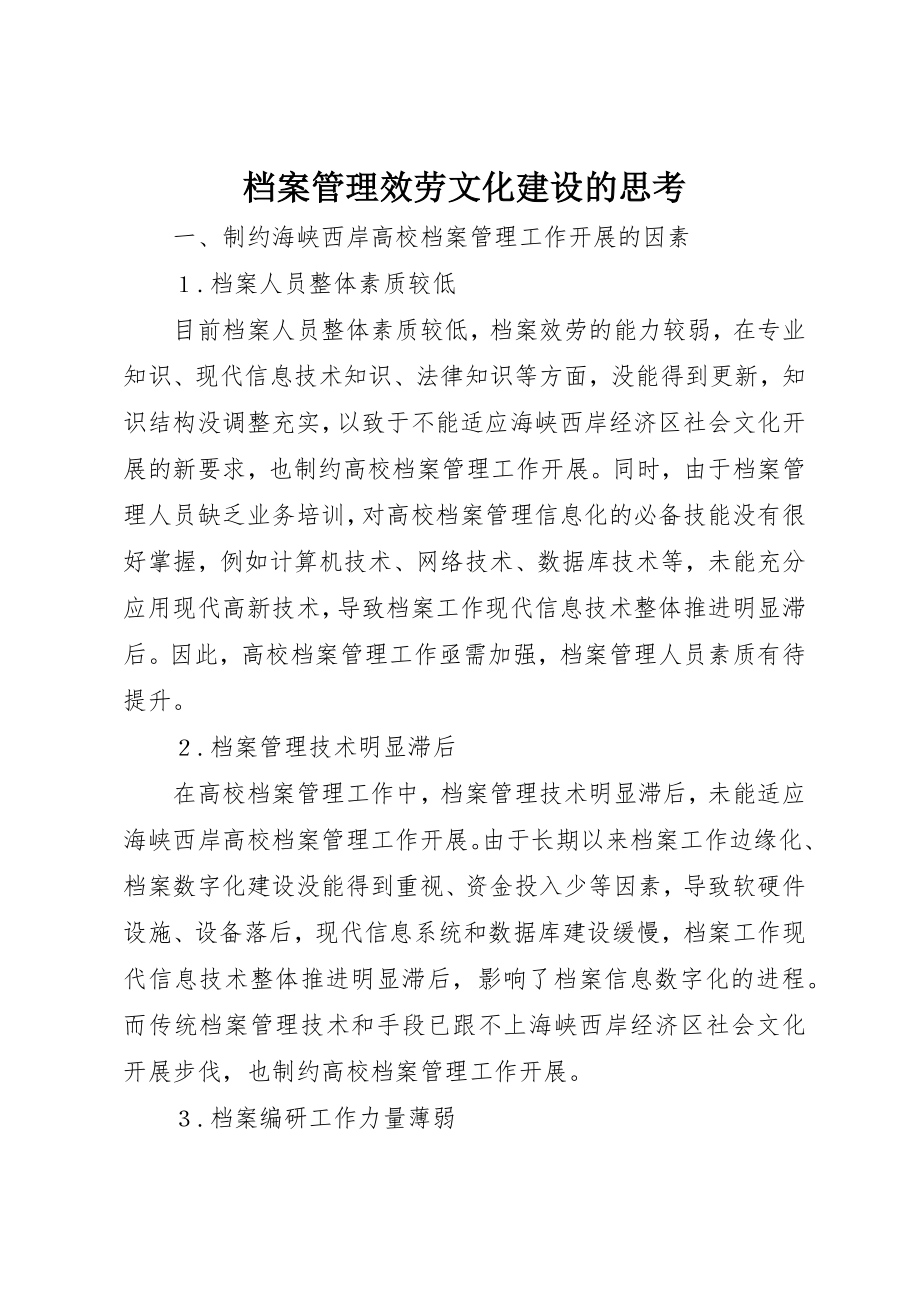 2023年档案管理服务文化建设的思考新编.docx_第1页