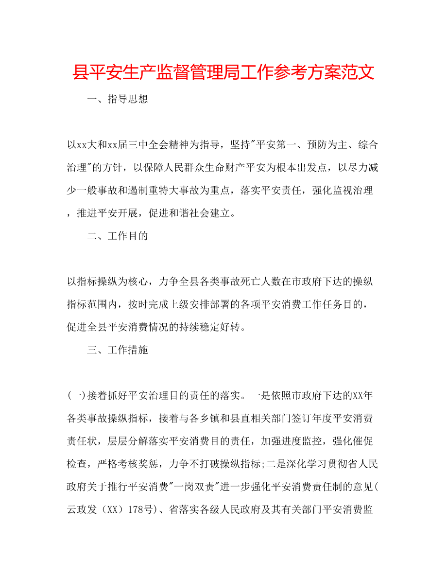 2023年县安全生产监督管理局工作计划范文.docx_第1页