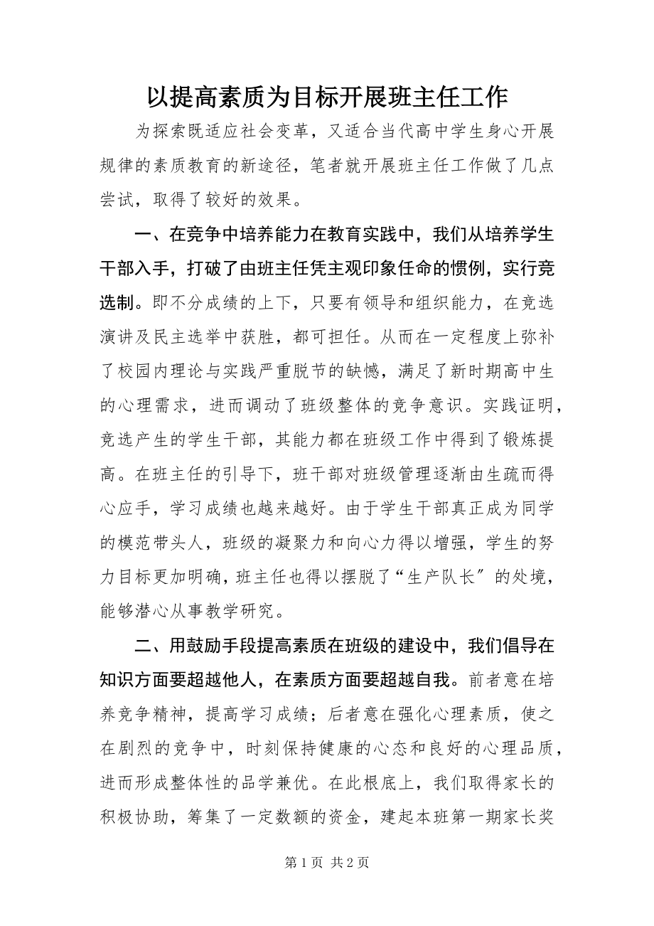 2023年以提高素质为目标开展班主任工作.docx_第1页