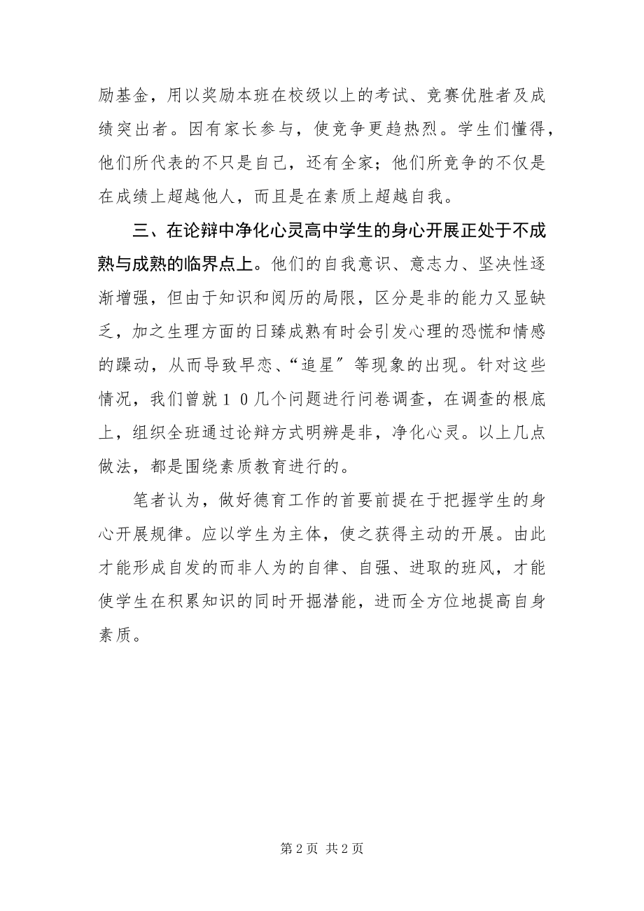 2023年以提高素质为目标开展班主任工作.docx_第2页