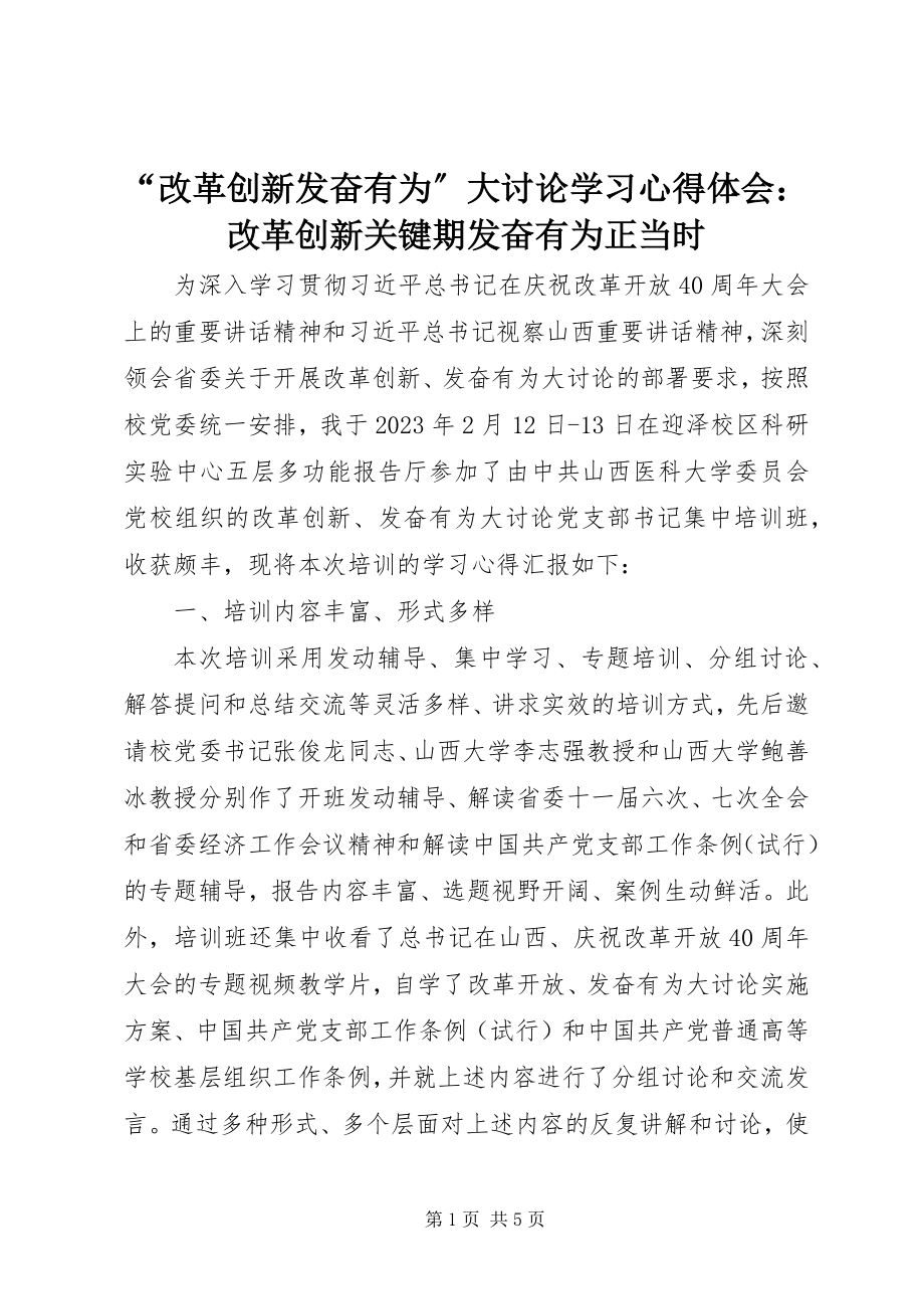 2023年改革创新奋发有为大讨论学习心得体会改革创新关键期奋发有为正当时.docx_第1页