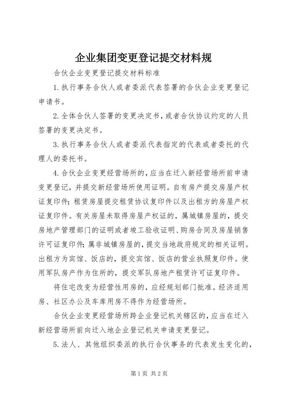 2023年企业集团变更登记提交材料规.docx_第1页